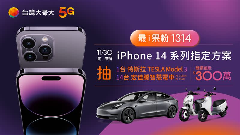 台灣大哥大「最i果粉 1314」，申辦指定專案搭購iPhone 14系列，有機會抽中特斯拉、宏佳騰智慧電車。（圖／台灣大提供）