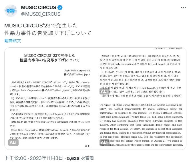 活動主辦跟DJ SODA的公司今天發表共同聲明。（圖／翻攝自MUSIC_CIRCUS推特）