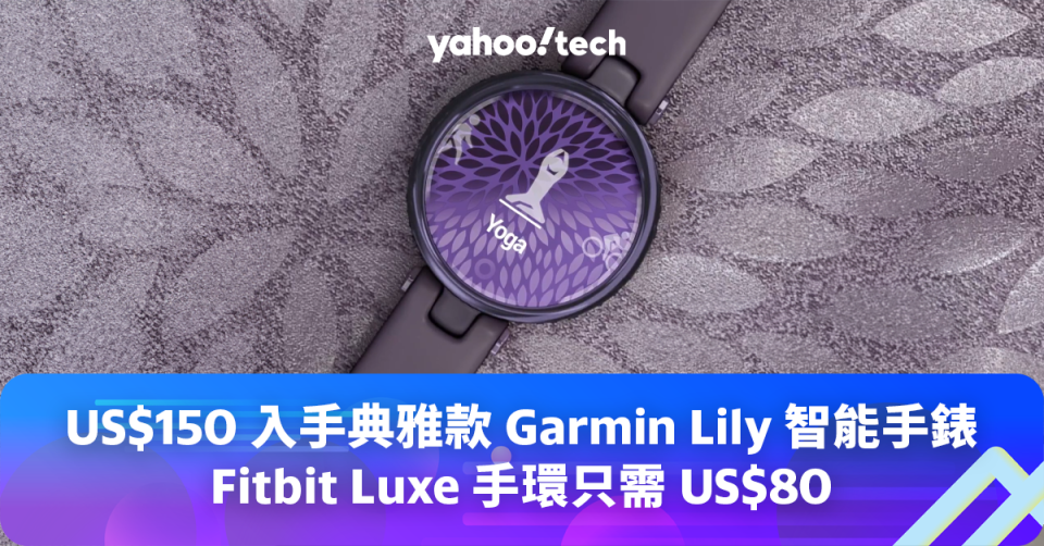 Amazon 優惠｜US$150 入手典雅款 Garmin <a class="link " href="https://hk.news.yahoo.com/tag/Lily" data-i13n="sec:content-canvas;subsec:anchor_text;elm:context_link" data-ylk="slk:Lily;sec:content-canvas;subsec:anchor_text;elm:context_link;itc:0">Lily</a> 智能手錶，Fitbit Luxe 手環只需 US$80