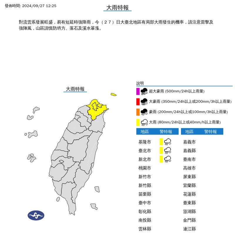 中央氣象署針對北北基地區發布大雨特報。（圖／翻攝自中央氣象署）