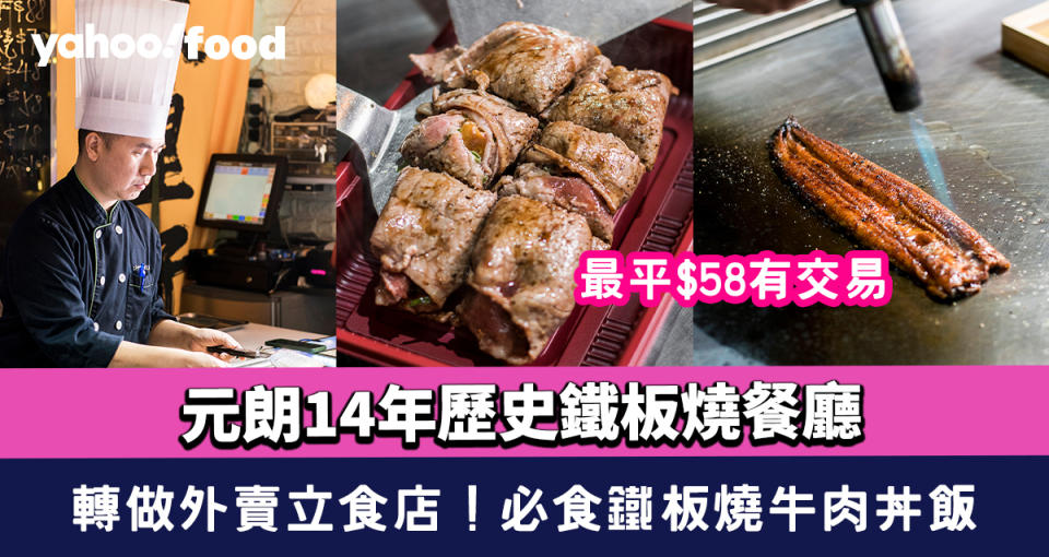 元朗美食︱14年歷史鐵板燒餐廳 轉做外賣立食店 最平$58食到鐵板燒牛肉丼飯