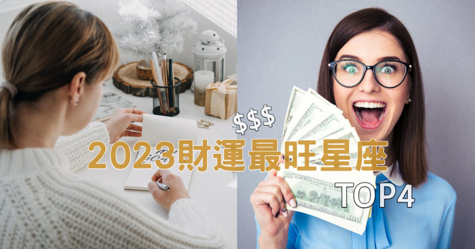 2023「財運谷底翻轉」的星座TOP4！第一名可能有暴富機會、處女座偏財運超旺 (圖片來源：Getty image)