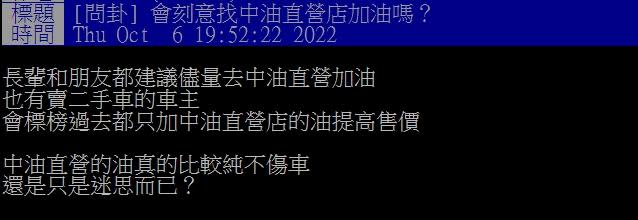 原PO表示親友都會特地挑中油直營店加油。（圖／翻攝自PTT）