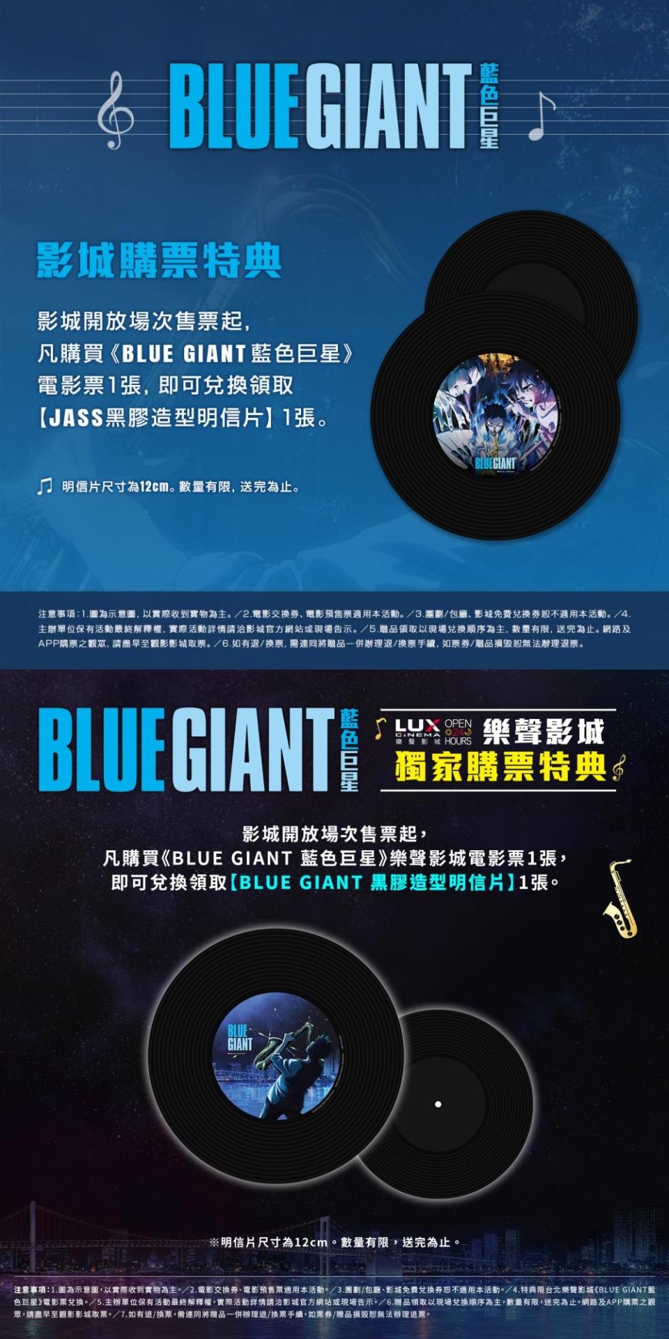 《藍色巨星》購票就贈送黑膠唱片造型的明信片，數量有限。（圖／車庫娛樂提供）
