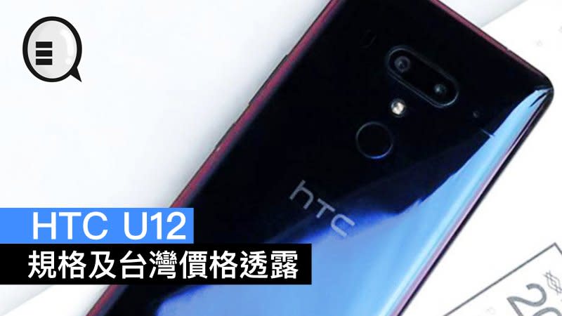 HTC U12 規格及台灣價格透露