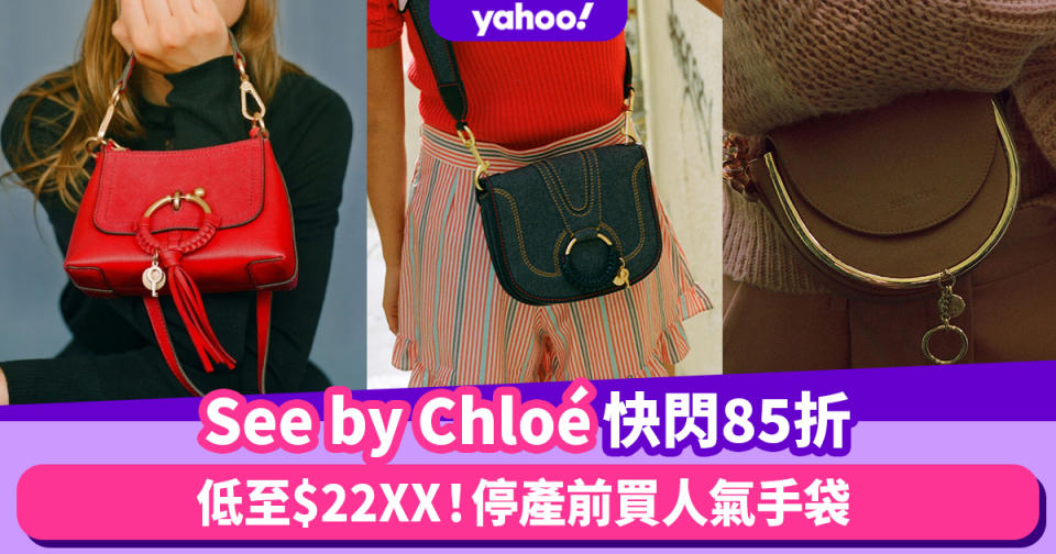 See by Chloé手袋快閃減價85折！停產前趕尾班車買大熱Hana、Joan、Mara低至$22XX