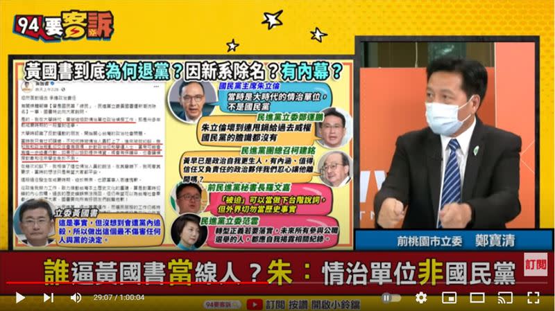 前立委鄭寶清在《94要客訴》爆料，表示當初民進黨建黨時期，曾有情治單位接觸他並用家人威脅