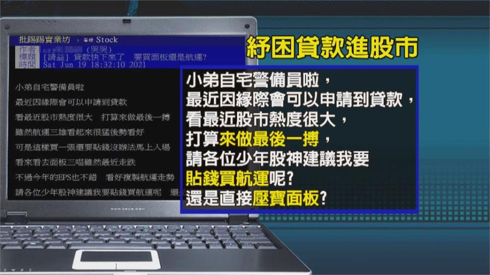 辦勞工紓困貸款買金融股？勞動部籲：留給需要的人申請！