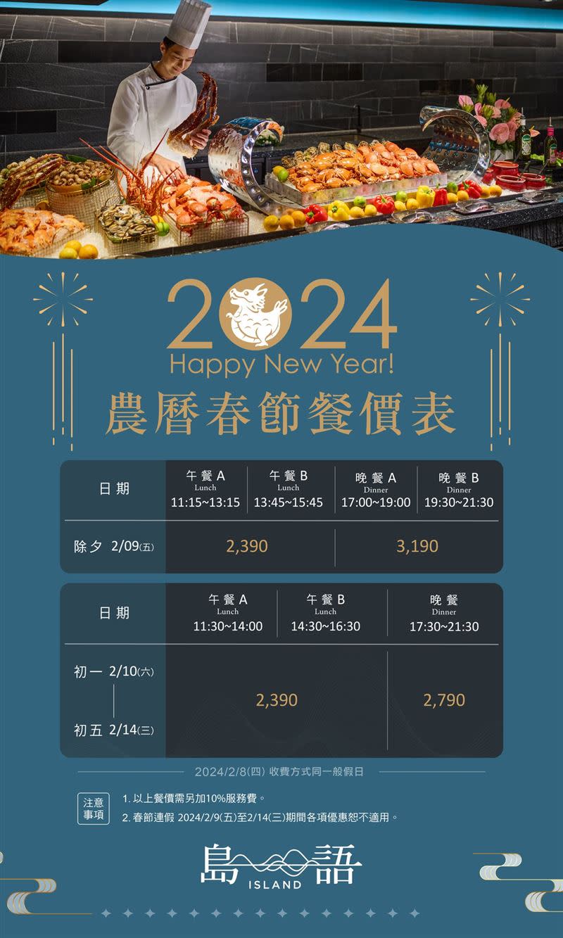 「島語 自助餐廳」2024農曆春節餐價、訂位時段一覽。（圖／翻攝自島語臉書粉專）