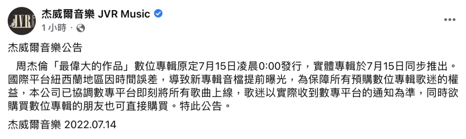 杰威爾音樂公告專輯提前上架。（圖／翻攝自杰威爾音樂）