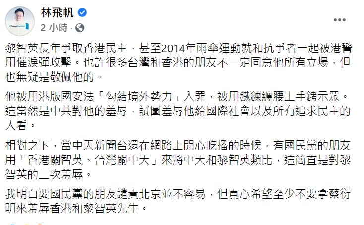 民進黨副秘書長林飛帆抨擊「拿中天和黎智英類比，這簡直是對黎智英的二次羞辱。」(臉書全文)   圖：翻攝自林飛帆臉書