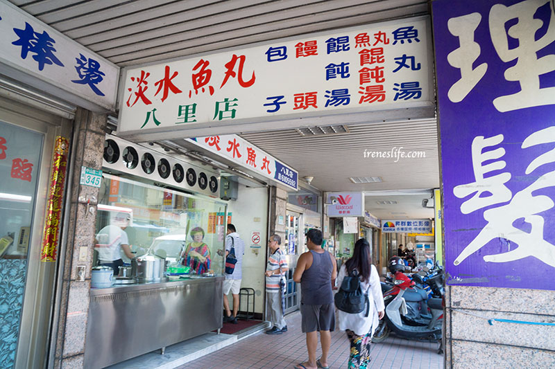 淡水魚丸八里店