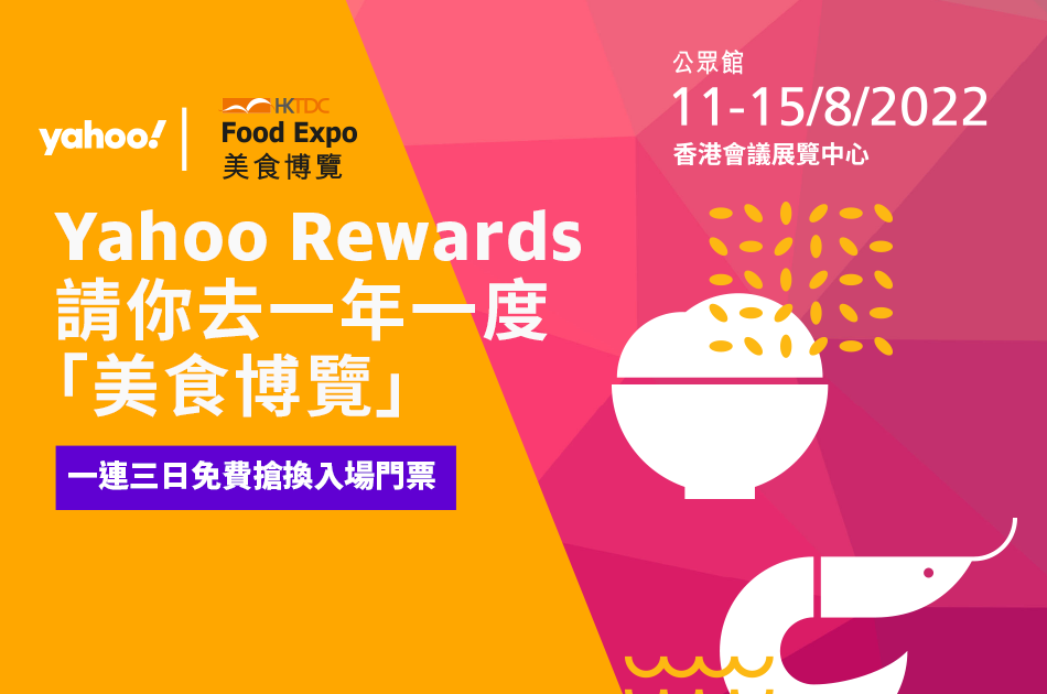 會員福利丨Yahoo Rewards請你去美食博覽 一連三日免費搶換入場門票