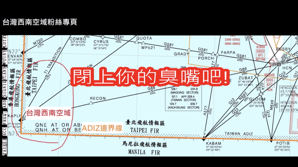 中共軍機今（16日）上午兩度入侵，就在我空軍廣播驅離之際，突有北京口音回嗆「閉上你的臭嘴巴！」。   圖：翻攝自台灣西南空域Youtube頻道