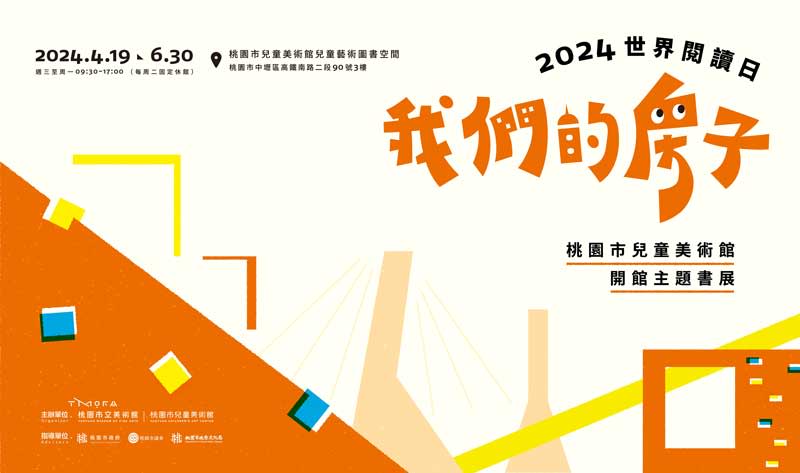 桃園市兒童美術館配合世界閱讀日辦理「我們的房子：2024世界閱讀日桃園市兒童美術館開館主題書展」。（桃美館提供）