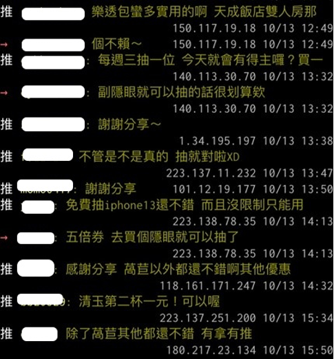 網友熱議振興樂透包相關優惠，網友力推隱眼族囤貨抽愛鳳13。〔圖／截自PTT〕