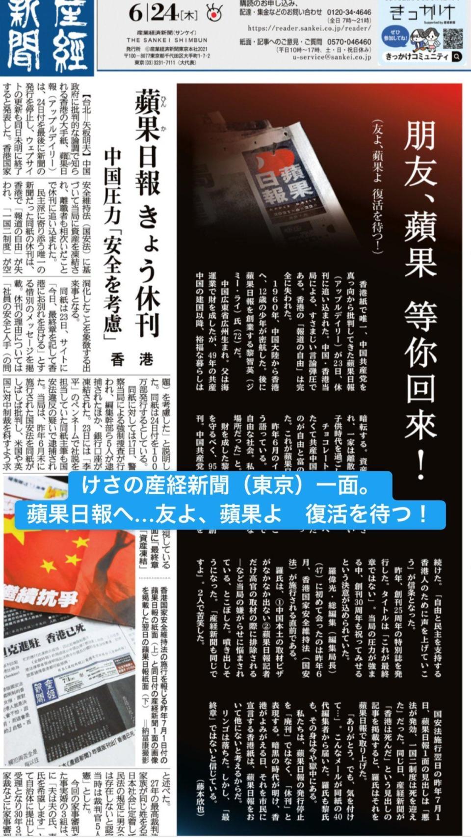 日媒《產經新聞》以頭版處理港蘋停刊的消息，更以社論感性喊話：「等你回來！」（翻攝自@Sankei_news推特）