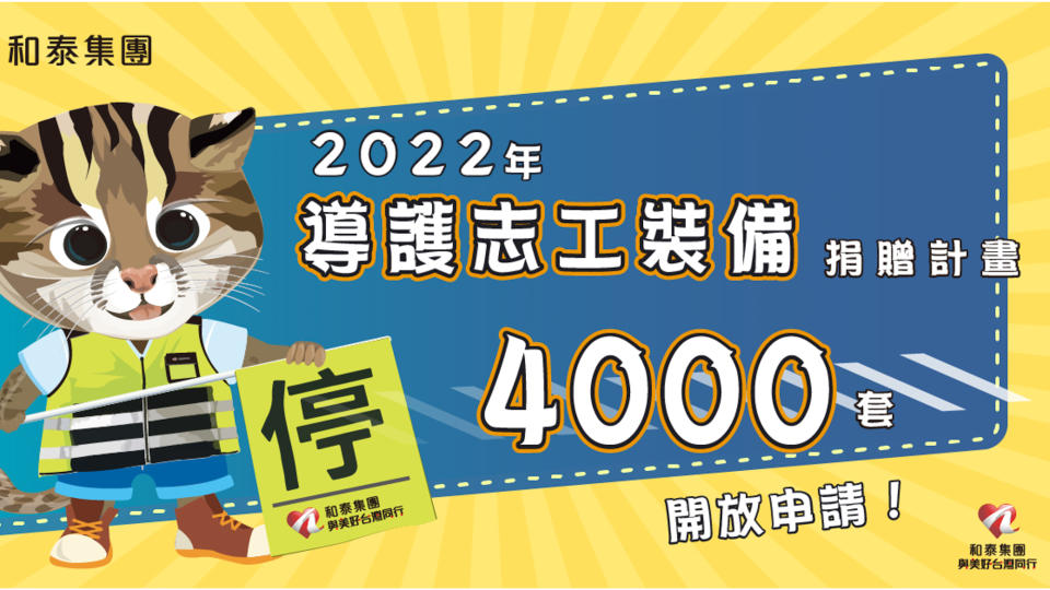 和泰集團「導護志工裝備捐贈計畫」開跑！ 開放線上申請四千套