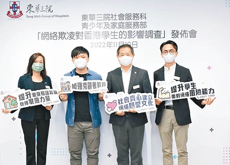 東華三院發布有關「網絡欺凌對香港學生的影響調查」。
