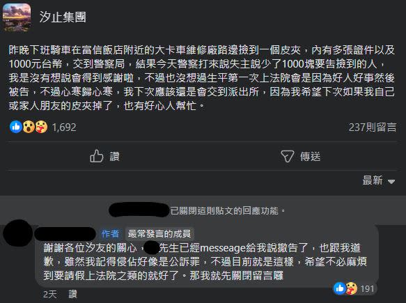 好心男撿到皮夾送警局卻挨告，心寒吐心聲，並透露事件最新進展。（圖／翻攝自「汐止集團」臉書社團）