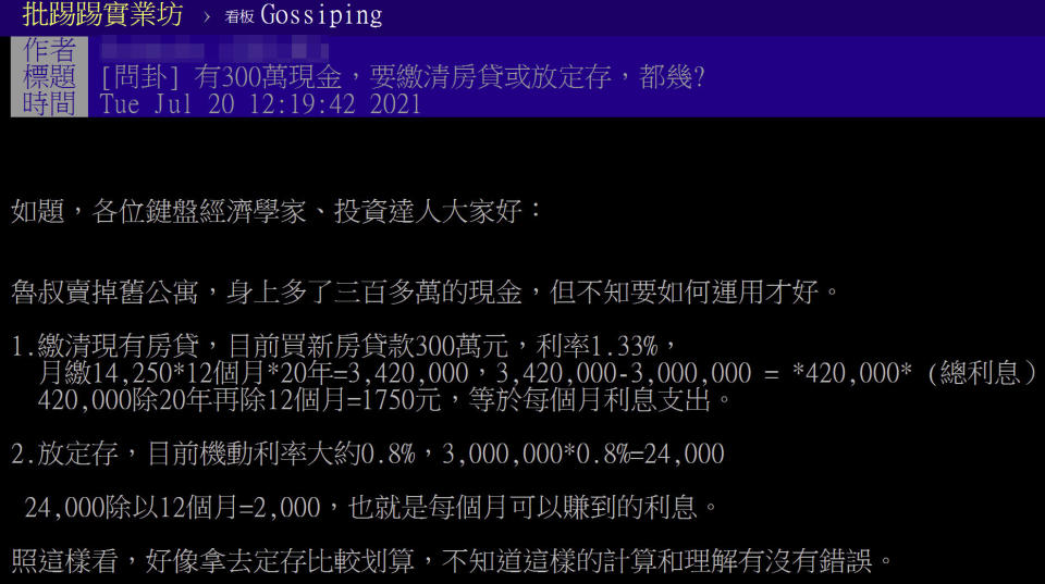 有民眾上PTT問卦「有300萬現金，要繳清房貸或放定存，都幾」？引發鄉民們熱議！（圖片翻攝PTT）