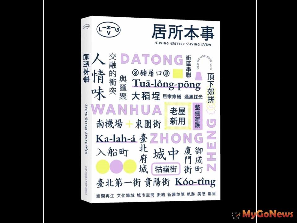 ▲老城‧老宅‧新生活─台北老屋新用計畫新書發表記者會，敬邀您一同窺視生活在老屋的必備本事