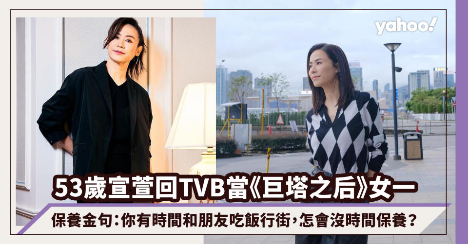 宣萱回TVB當《巨塔之后》女一，53歲的保養金句：你有時間和朋友吃飯行街，怎會沒時間保養？