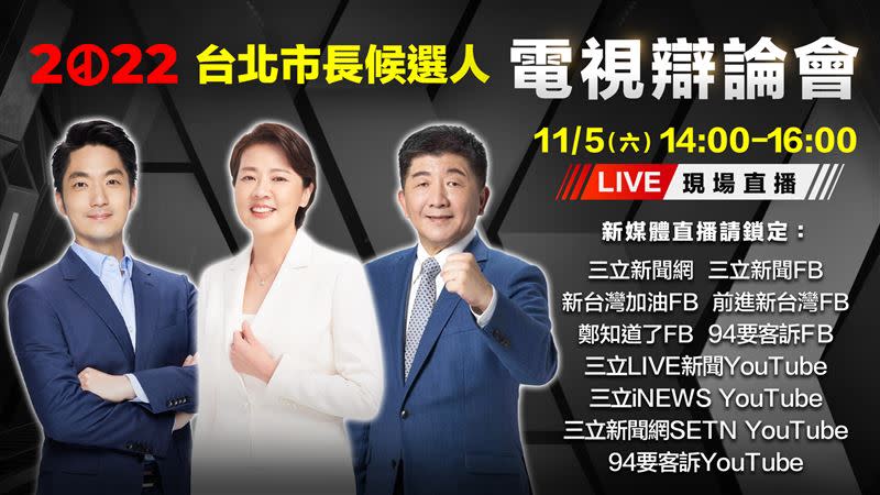 2022台北市長選舉電視辯論會，三立新媒體全頻道全程直播。