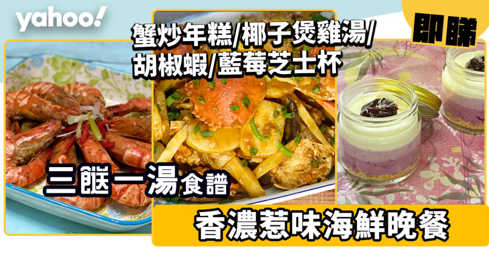 【三餸一湯食譜】海鮮晚餐！蟹炒年糕/胡椒蝦/椰子煲雞湯/漸變藍莓芝士杯