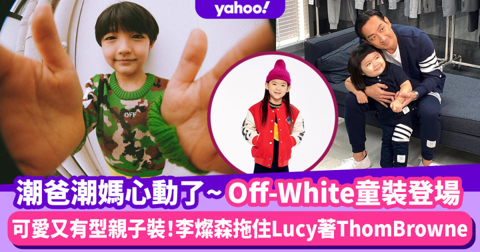 Off-White Kids終於登場！2大名牌進軍童裝市場 李元元Lucy拖住爸爸李燦森著Thom Browne父女裝