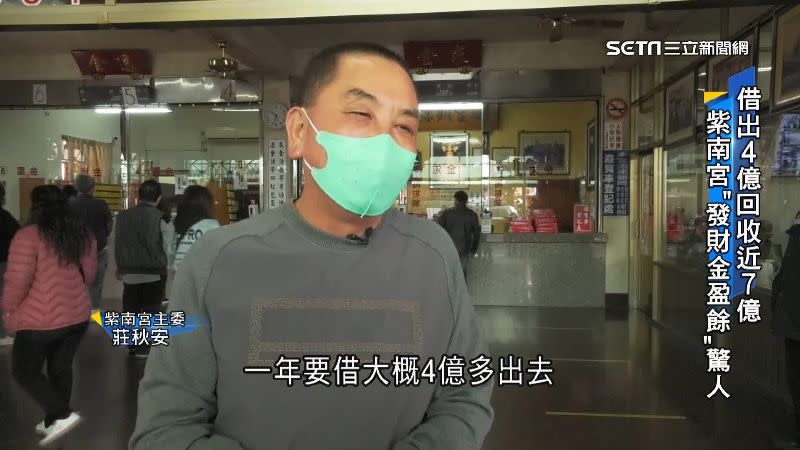 紫南宮主委莊秋安表示，發財金一年約借4億給民眾。