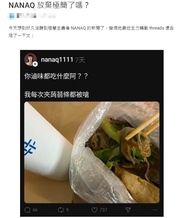 NanaQ極簡人設崩塌？遭抓包「用塑膠袋＋免洗筷」吃滷味　本人回應了