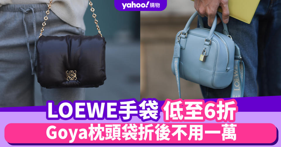 LOEWE手袋低至6折！Goya枕頭袋折後不用一萬、Flamenco小索袋低近七千