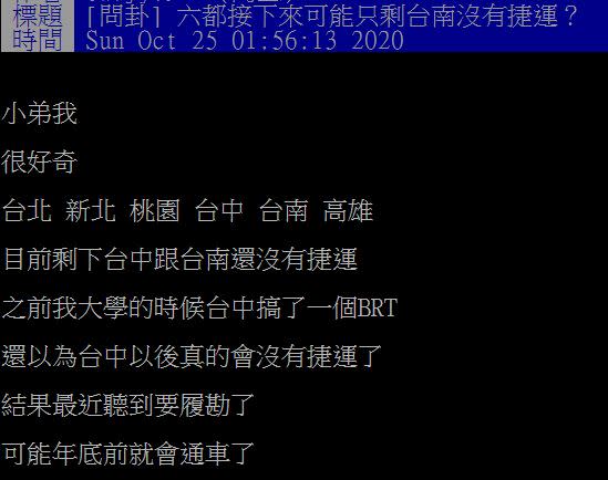 原PO問，六都接下來可能只剩台南沒有捷運？（圖／翻攝自PTT）