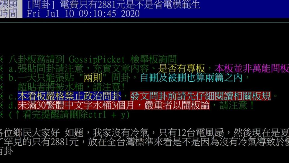 網友在PTT八卦版上以「電費只有2881元是不是省電模範生」為題發問。（圖／翻攝自PTT八卦版）