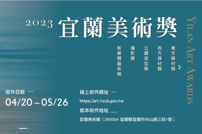 2023宜蘭美術獎初審徵件開跑，報名到5月26日為止。