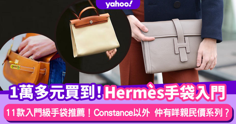 名牌手袋｜Hermès手袋入門1萬多元買到！Constance以外Herbag、Jige Elan 29親民價款推薦