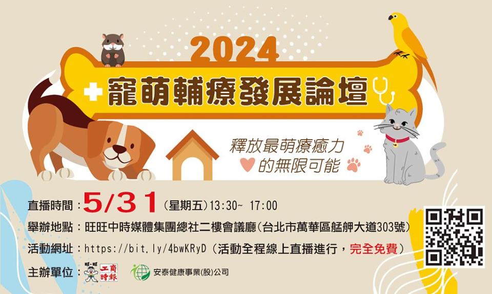 2024寵萌輔療發展論壇5月31日（五）直播活動完全免費，歡迎對動物輔助醫療發展趨勢有興趣民眾準時上網收看。圖／黃志方