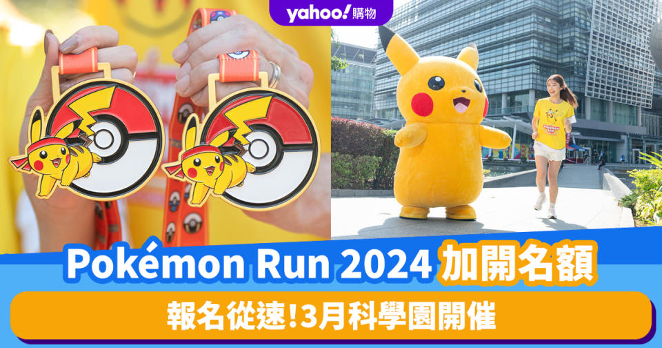 Pokémon Run 2024年3月開跑！科學園設主題嘉年華、比卡超見面會 官方應網民要求加開名額、報名從速！