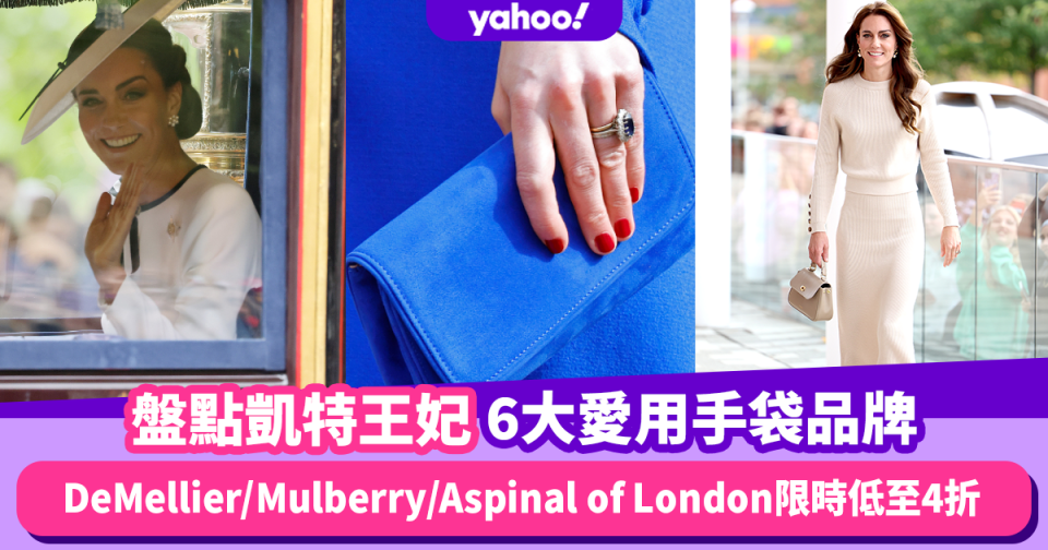 凱特王妃患癌後首次現身拿著這款包包！盤點凱特6大愛用手袋品牌：DeMellier/Mulberry/Aspinal of London限時低至4折