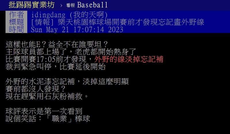 樂天在桃園棒球場開賽才發現「界外線太淡沒畫」，網酸：「果然啦啦隊才是主體的球團」。（圖／翻攝自PTT）