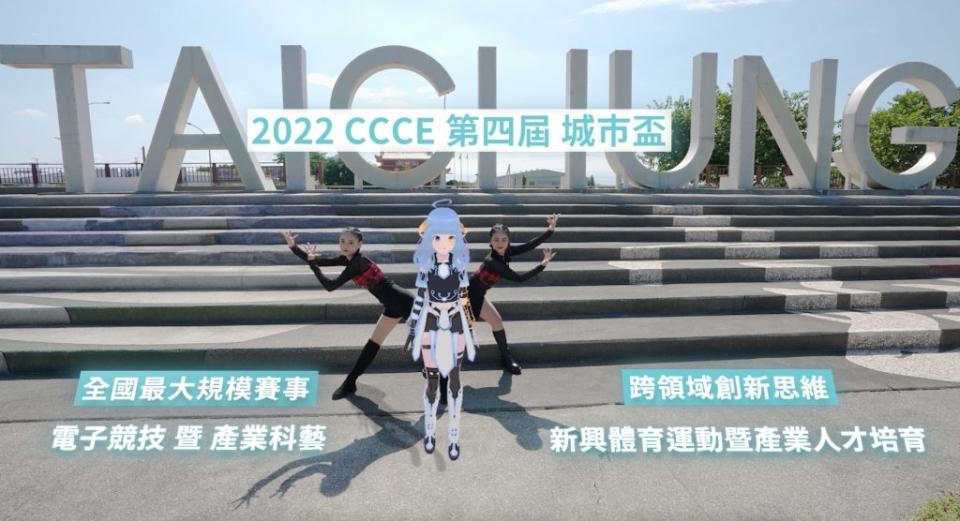 ccce城市盃數位科藝電競邀請賽，搭元宇宙風潮vtuber助行銷。（記者徐義雄攝）