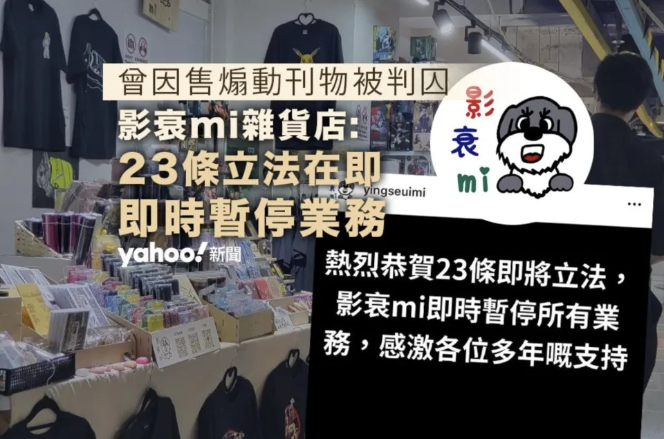 23 條立法在即　「影衰mi雜貨店」宣布暫停業務　店主曾因售煽動刊物被判囚｜Yahoo