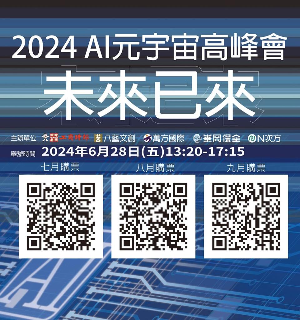 「2024看見台灣AI元宇宙未來已來高峰會」探討延伸「無境虛幻沉浸式光影藝術」6月28日（五）下午在台中市豐原（新穎廣場）會議中心舉行。圖／嚴強國