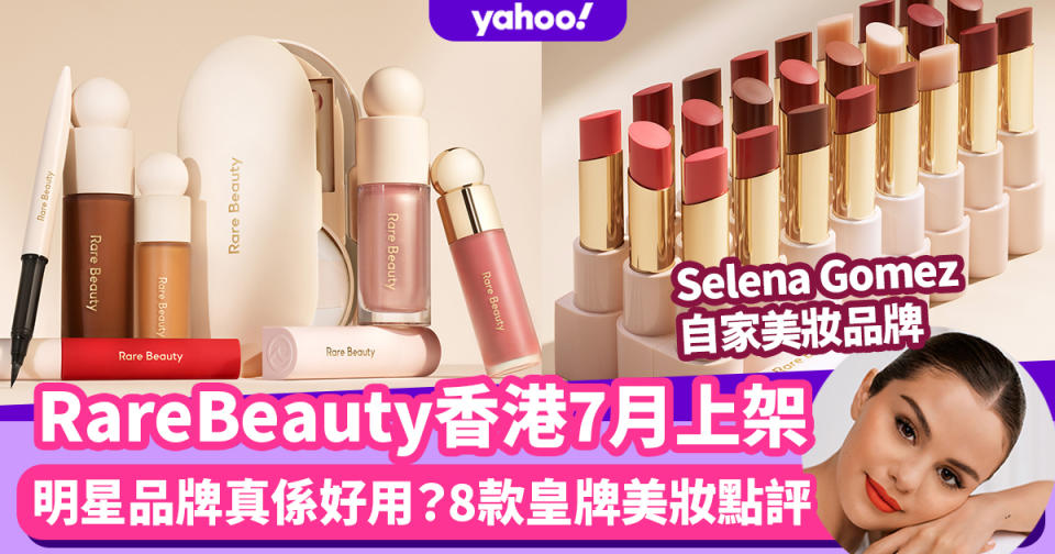 Selena Gomez自家美妝品牌Rare Beauty香港7月上架！透薄亮膚8款美妝達人熱捧產品