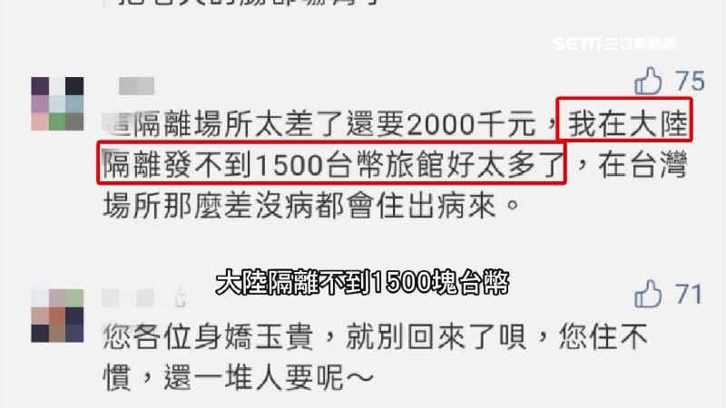 留言直說「大陸隔離不到1500塊台幣，比這好得多」。