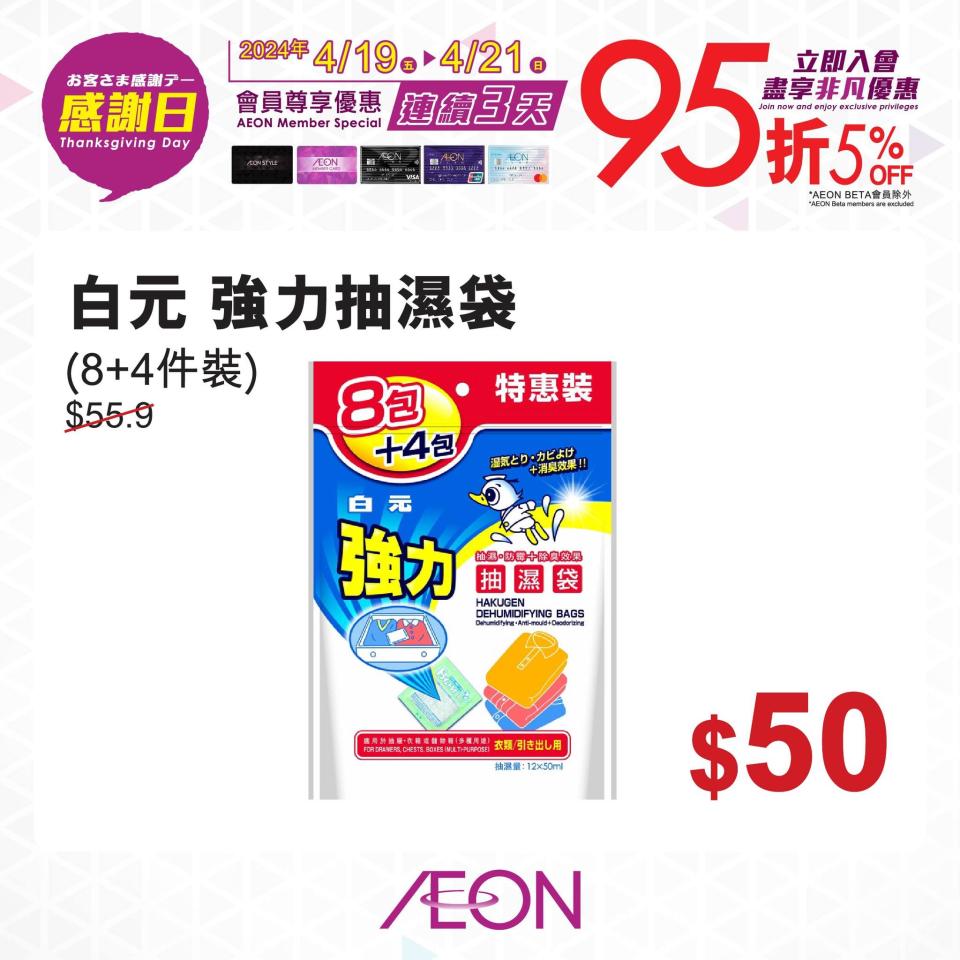 【Aeon】一連三日感謝日 會員照價95折（19/04-21/04）