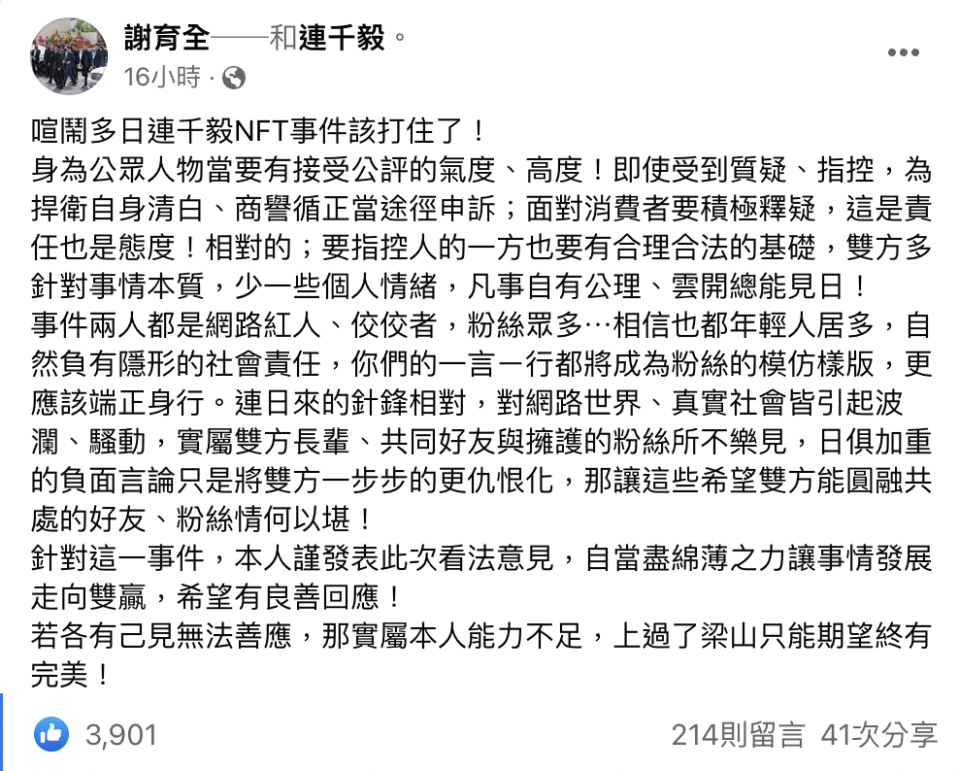 謝育全對於連千毅近日所發生的風波發表看法，認為事情應就此打住。（翻攝謝育全臉書）