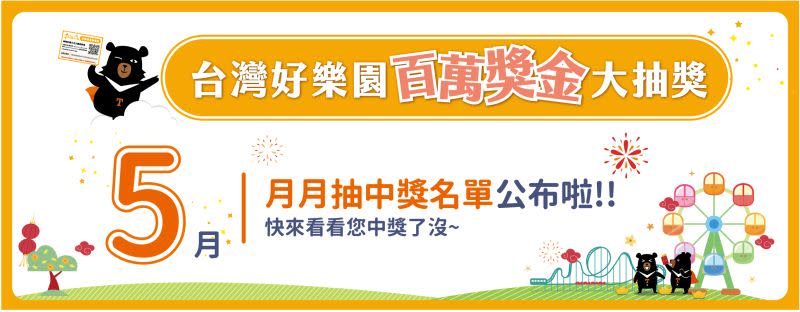 ▲國旅券一人獨得「百萬現金」得主出爐！「國旅券第二波加碼抽獎」可獲得GOGORO電動機車、FUJI按摩椅、鳴日號雙人套票等獎品，得獎名單一次查。（圖／翻攝自台灣好樂園官網）