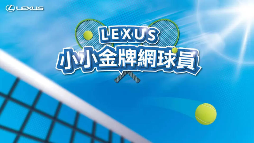 8月Lexus推出全新小小金牌網球員活動。盧彥勳國際網球學院提供